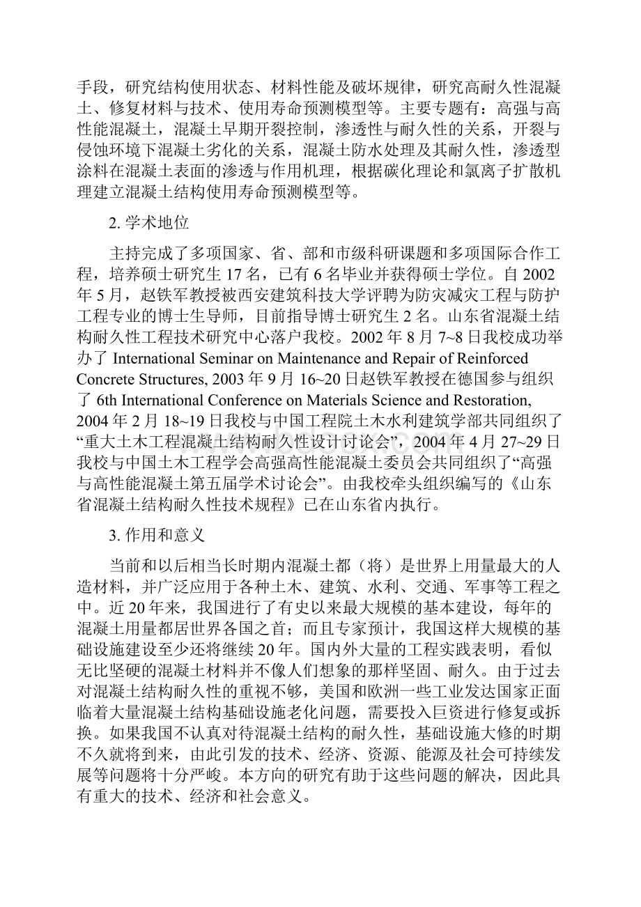 防灾减灾工程及防护工程学科.docx_第3页