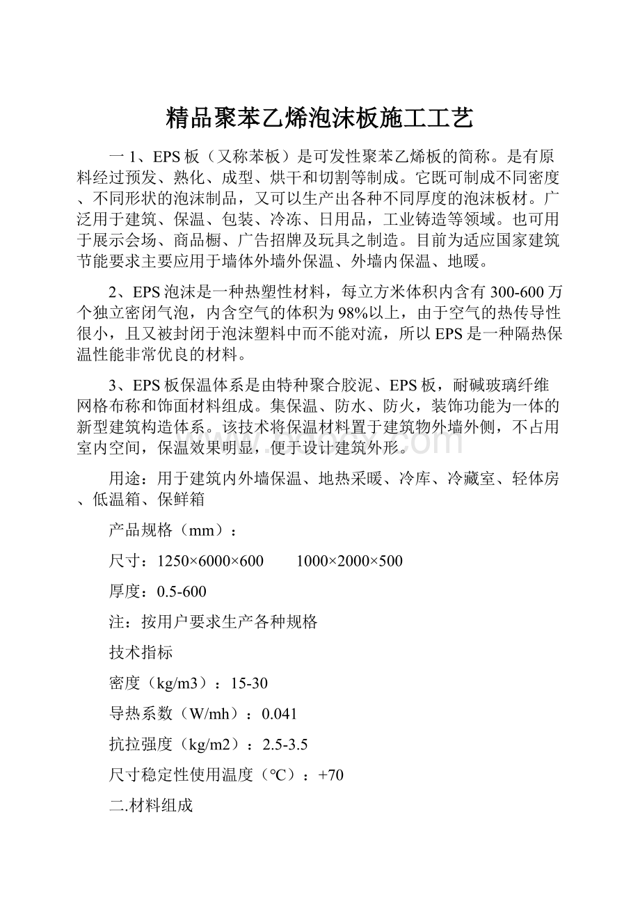 精品聚苯乙烯泡沫板施工工艺.docx_第1页