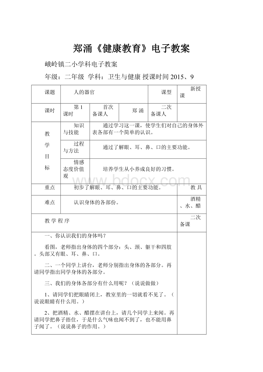 郑涌《健康教育》电子教案.docx_第1页