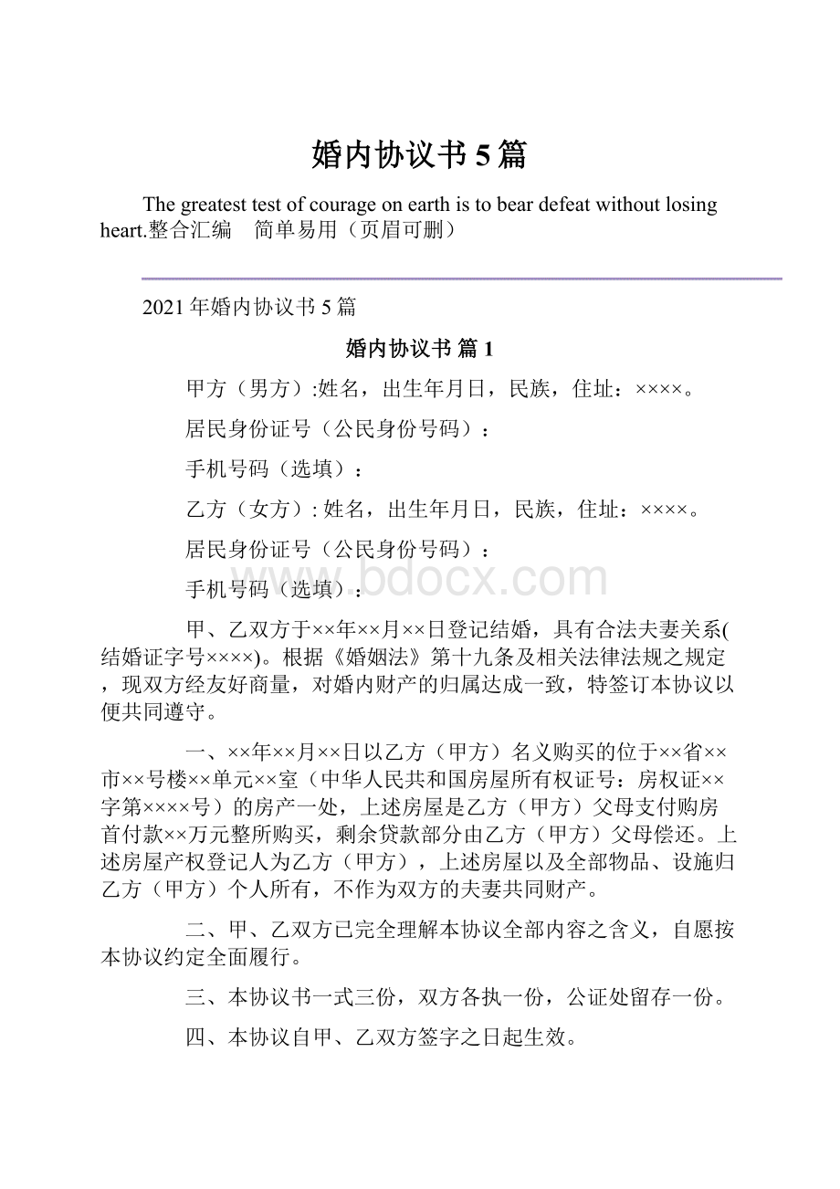 婚内协议书5篇.docx