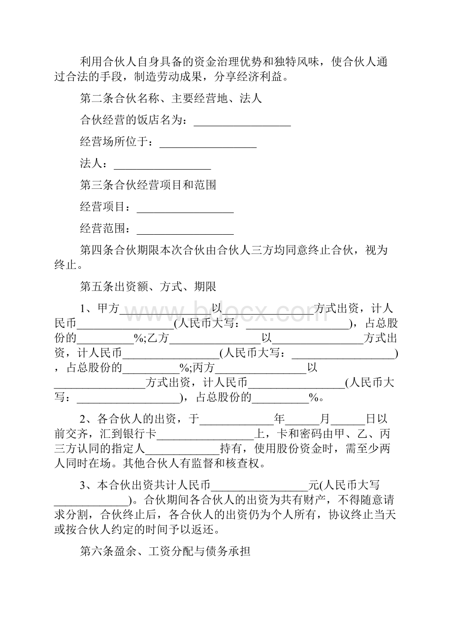 饭店合伙协议书范本标准版.docx_第2页