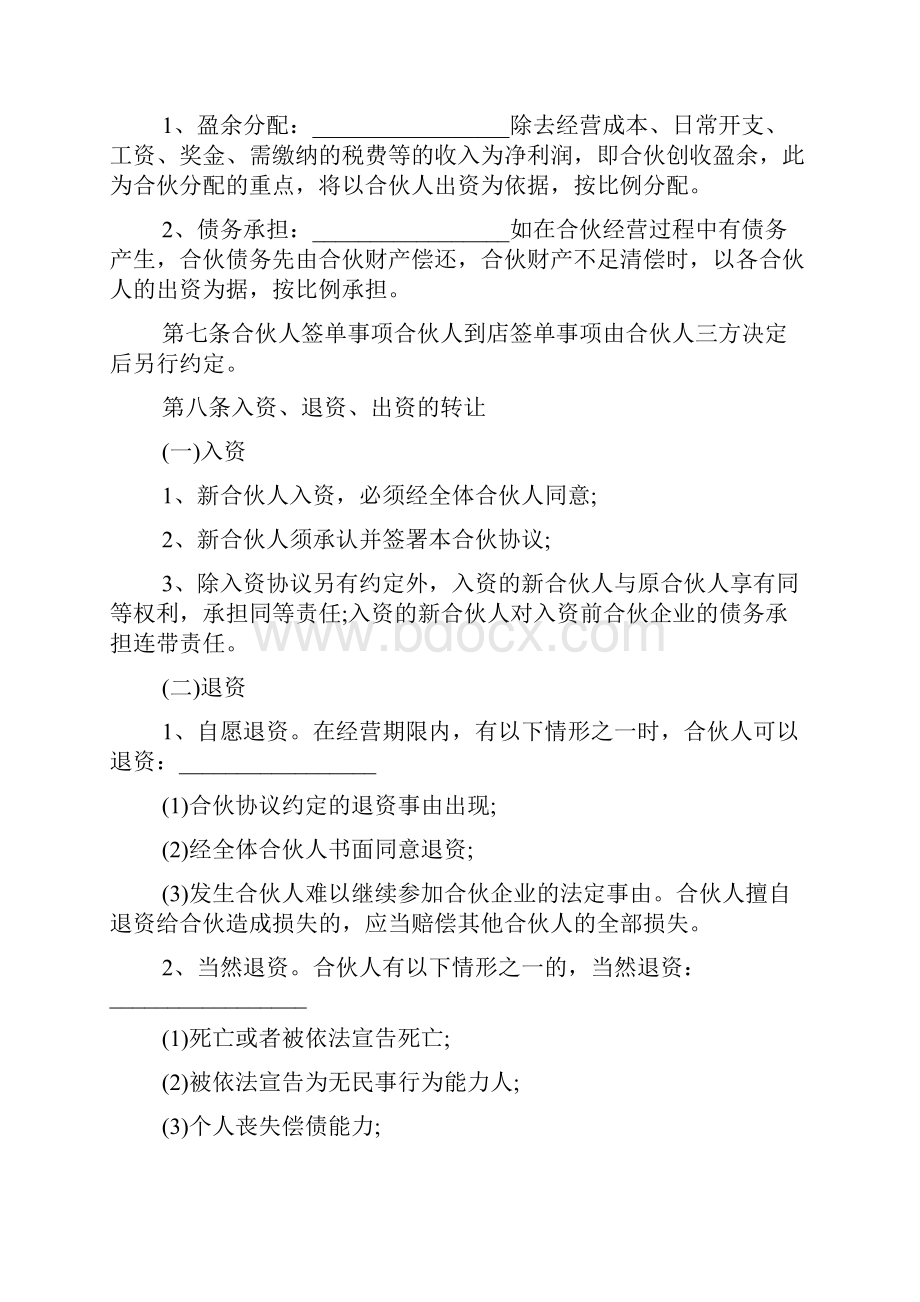 饭店合伙协议书范本标准版.docx_第3页