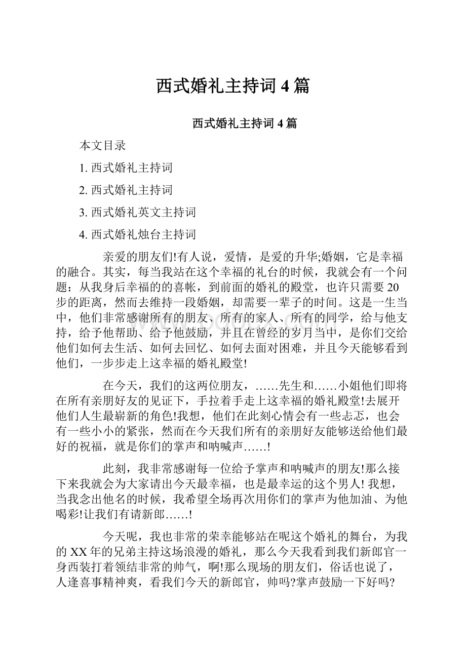 西式婚礼主持词4篇.docx