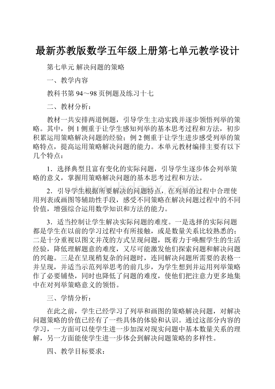 最新苏教版数学五年级上册第七单元教学设计.docx