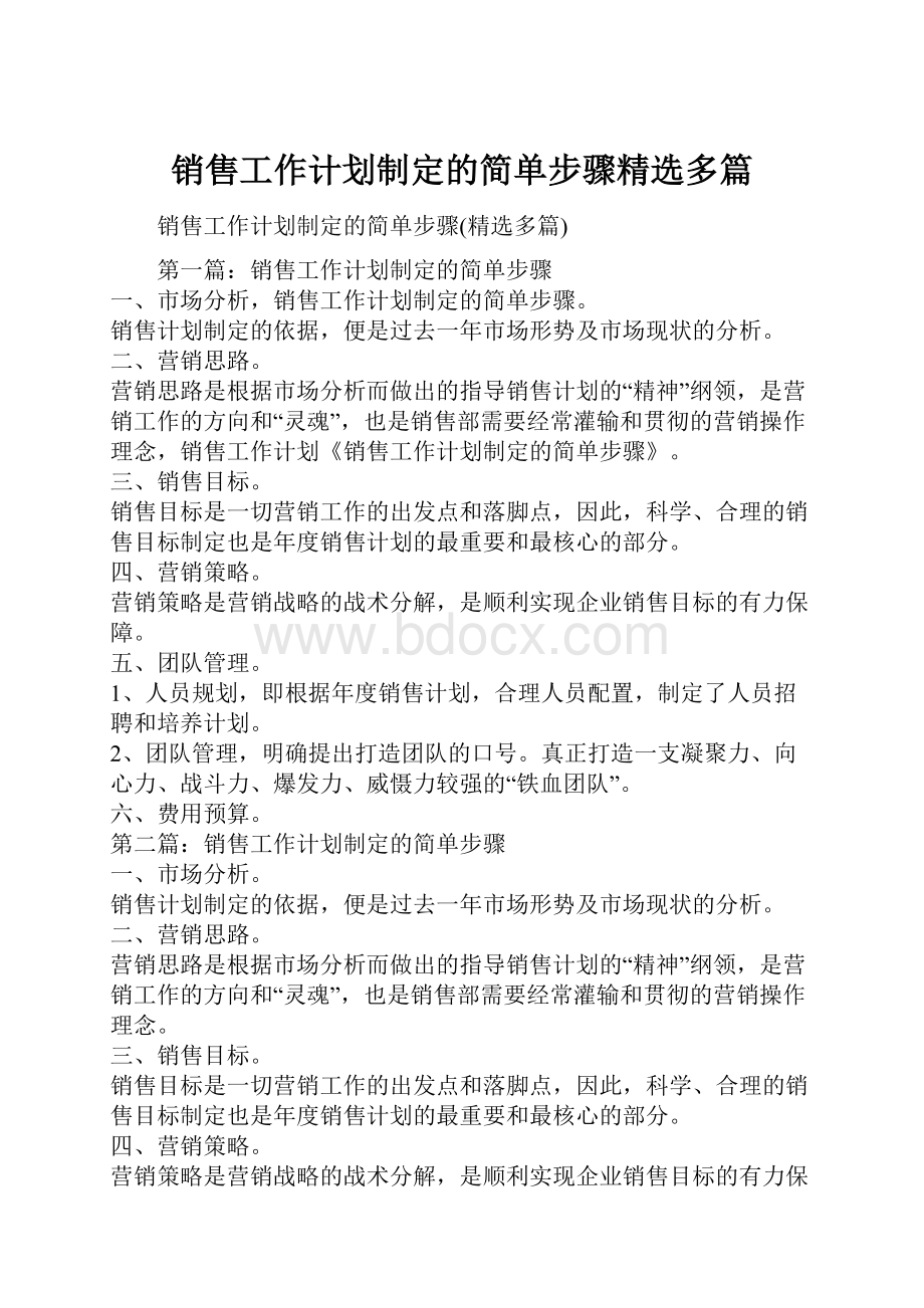 销售工作计划制定的简单步骤精选多篇.docx_第1页