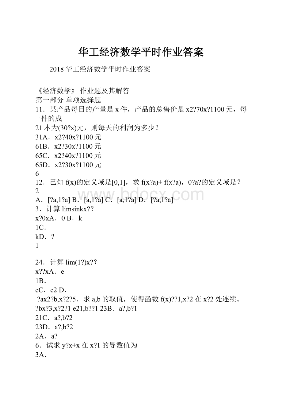 华工经济数学平时作业答案.docx