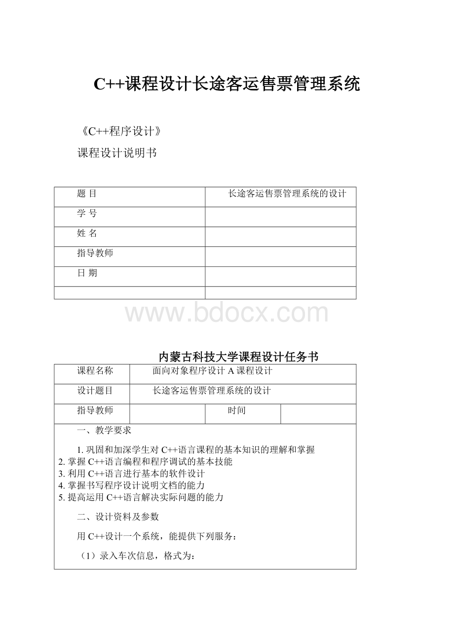 C++课程设计长途客运售票管理系统.docx