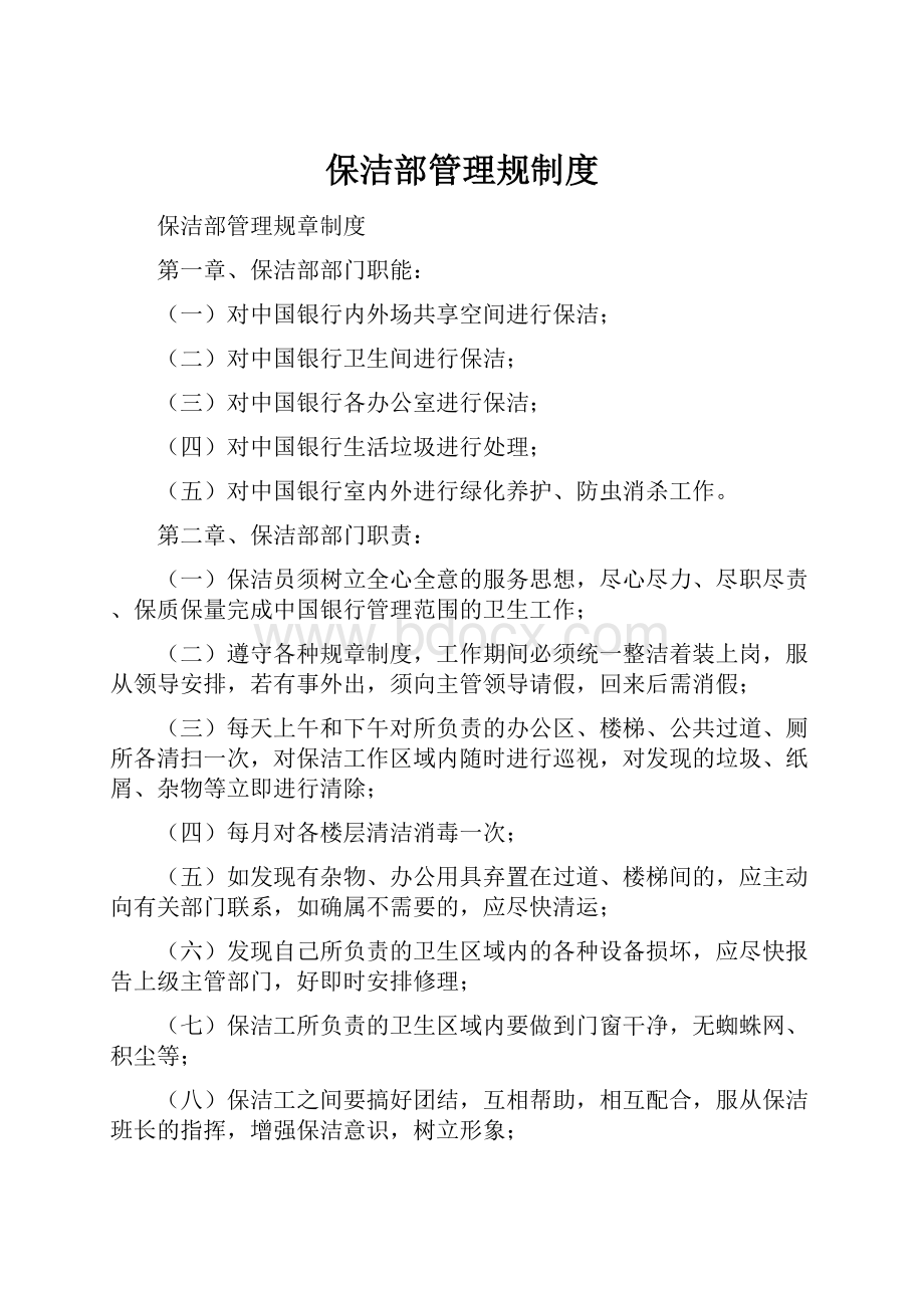 保洁部管理规制度.docx_第1页