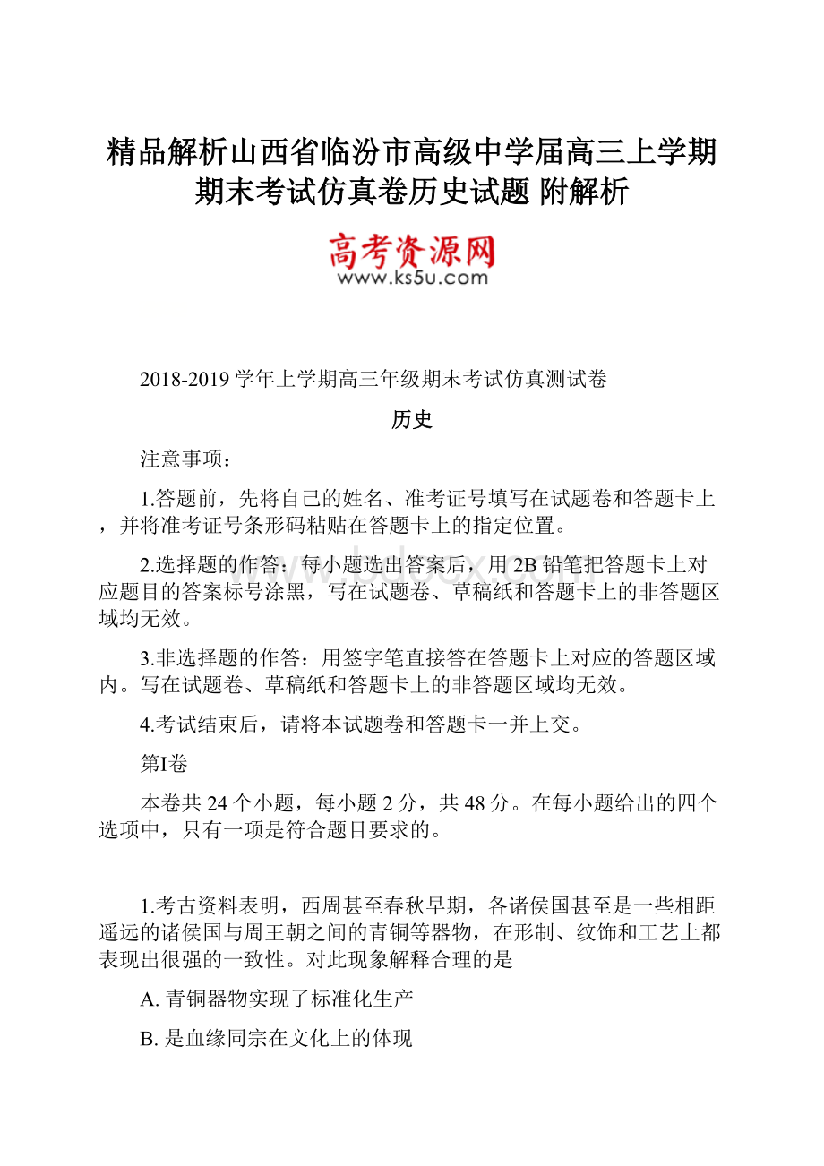 精品解析山西省临汾市高级中学届高三上学期期末考试仿真卷历史试题 附解析.docx