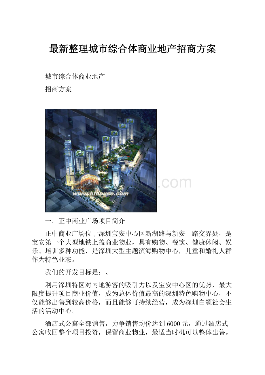 最新整理城市综合体商业地产招商方案.docx