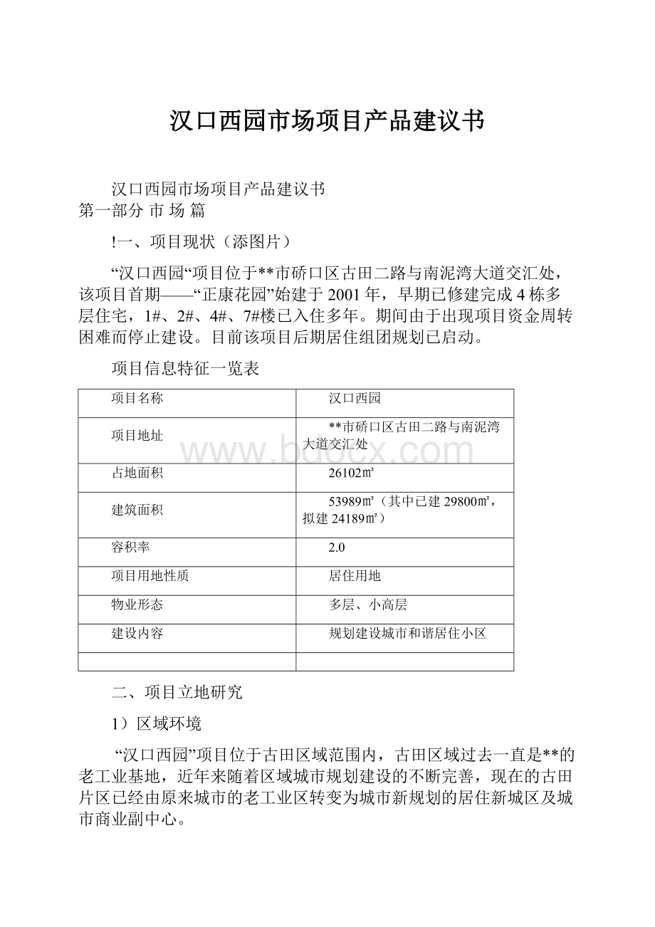 汉口西园市场项目产品建议书.docx_第1页