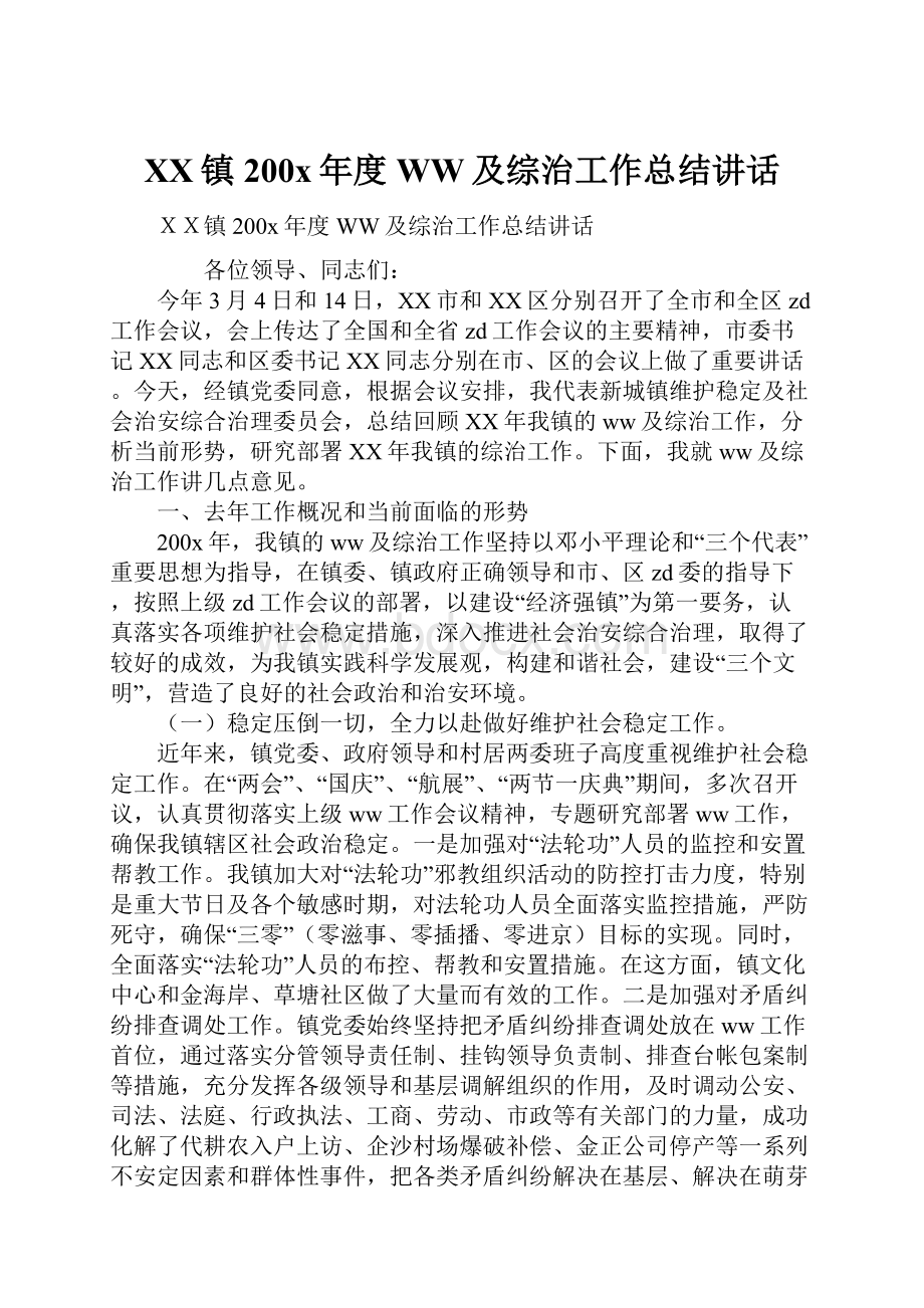 XX镇200x年度WW及综治工作总结讲话.docx_第1页