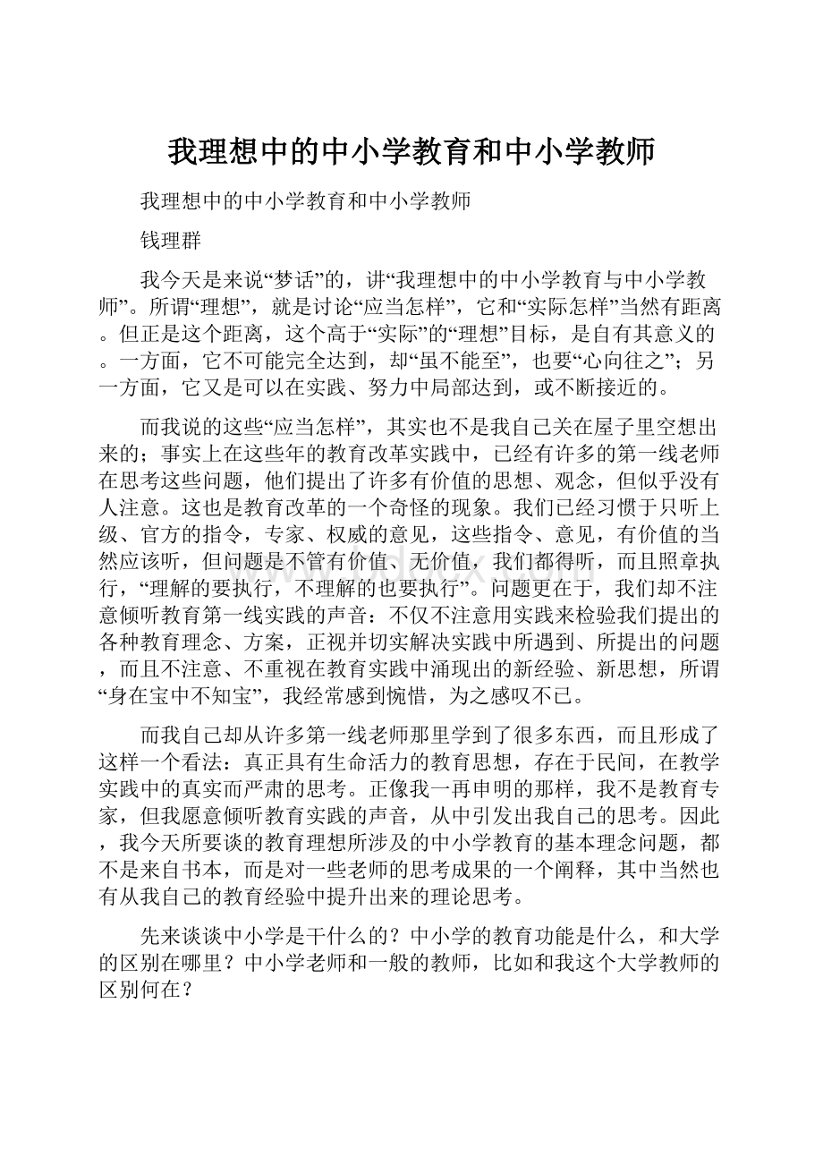 我理想中的中小学教育和中小学教师.docx