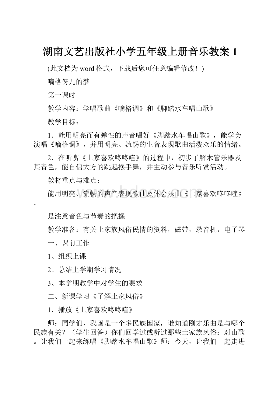 湖南文艺出版社小学五年级上册音乐教案1.docx