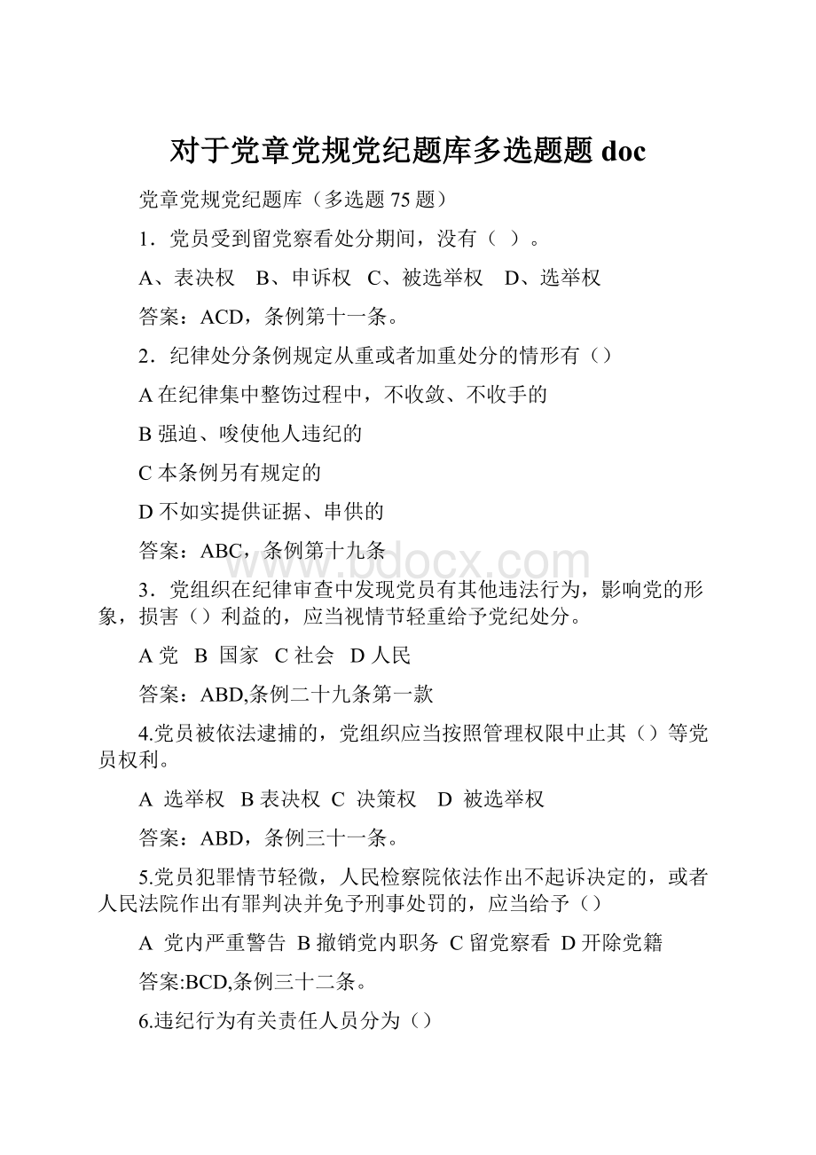 对于党章党规党纪题库多选题题doc.docx_第1页