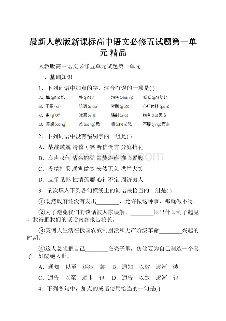 最新人教版新课标高中语文必修五试题第一单元 精品.docx_第1页