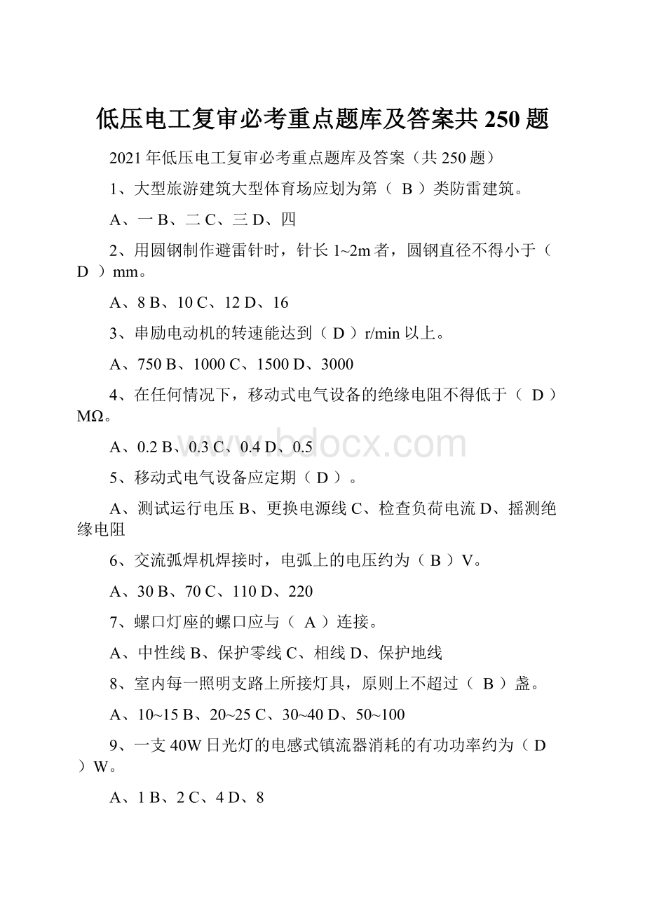 低压电工复审必考重点题库及答案共250题.docx