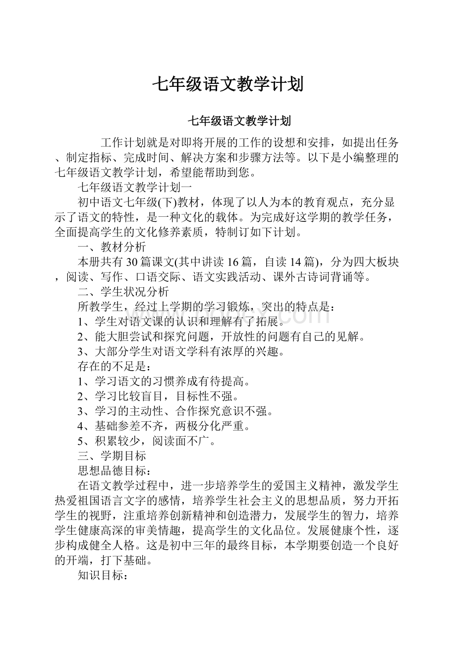 七年级语文教学计划.docx