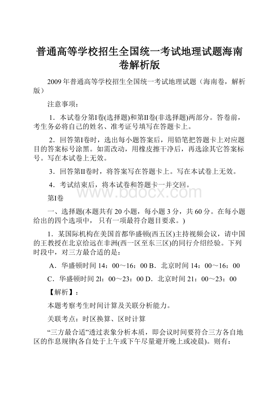 普通高等学校招生全国统一考试地理试题海南卷解析版.docx