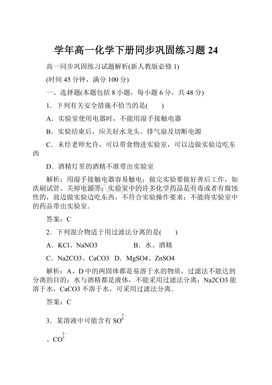 学年高一化学下册同步巩固练习题24.docx_第1页