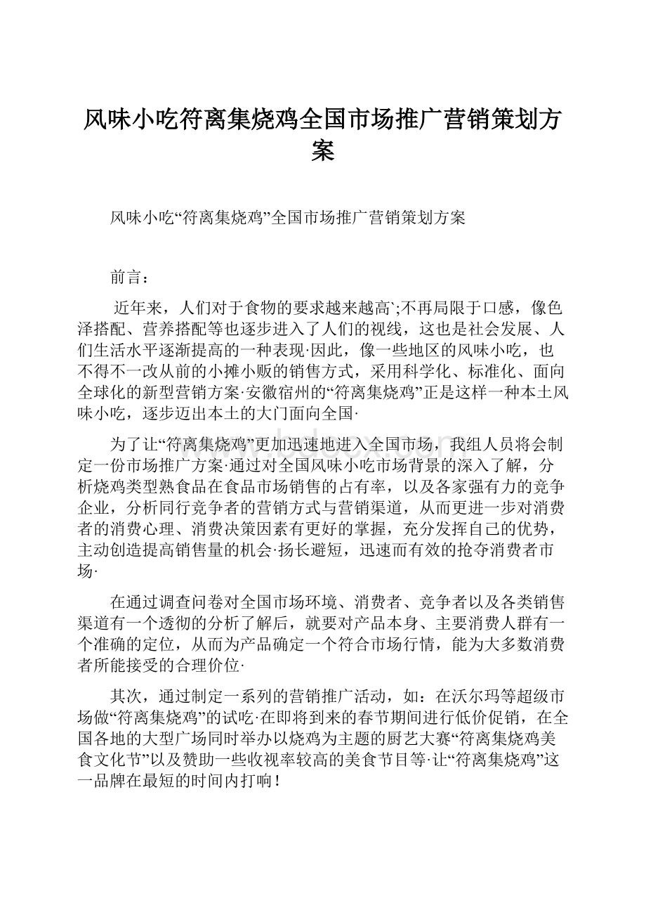 风味小吃符离集烧鸡全国市场推广营销策划方案.docx