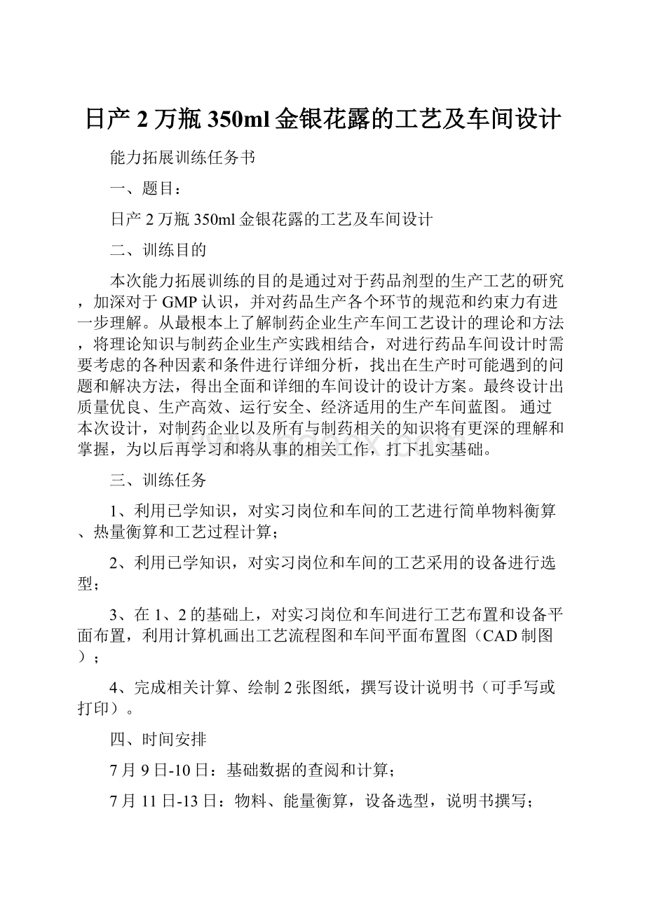 日产2万瓶350ml金银花露的工艺及车间设计.docx