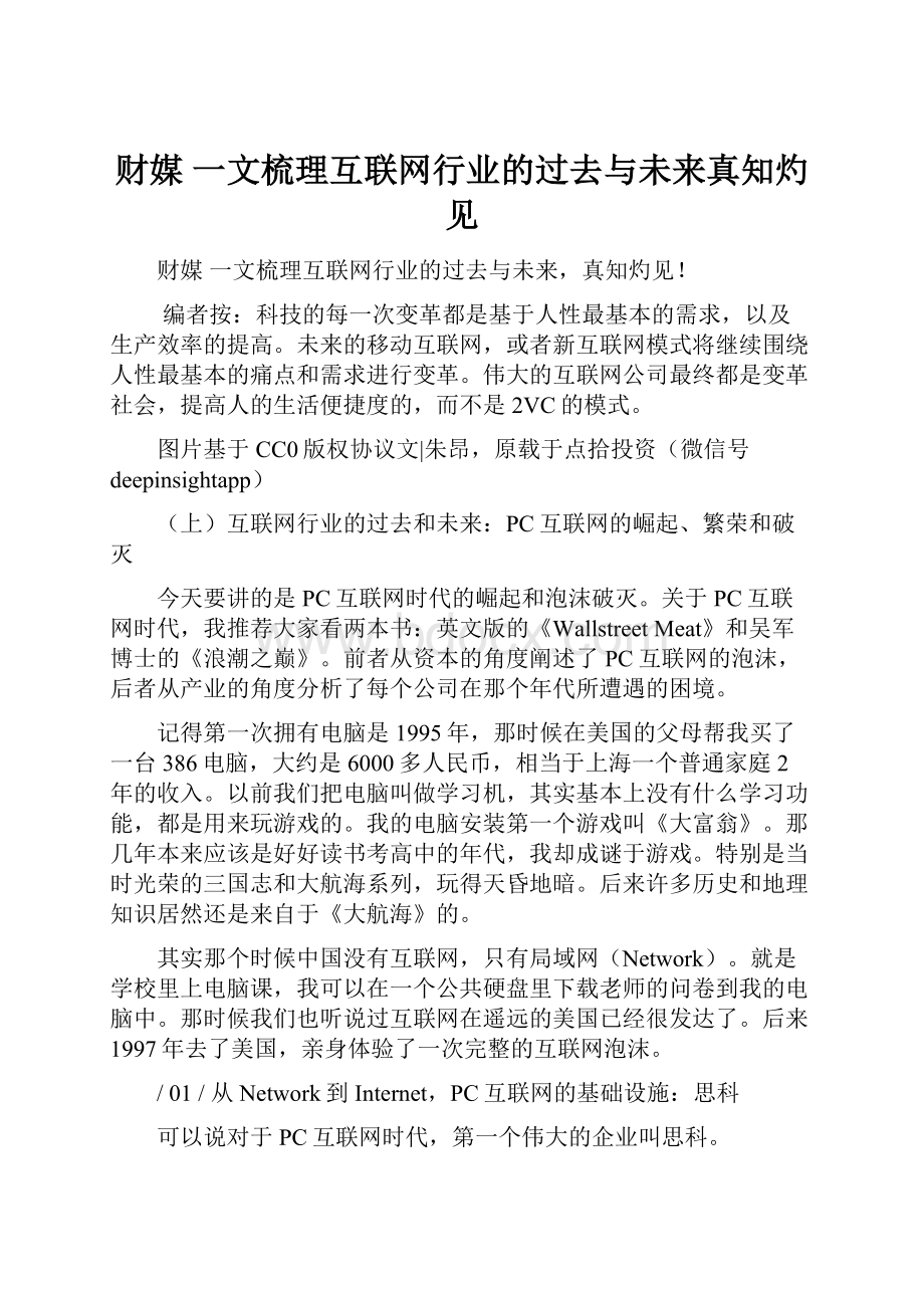 财媒一文梳理互联网行业的过去与未来真知灼见.docx