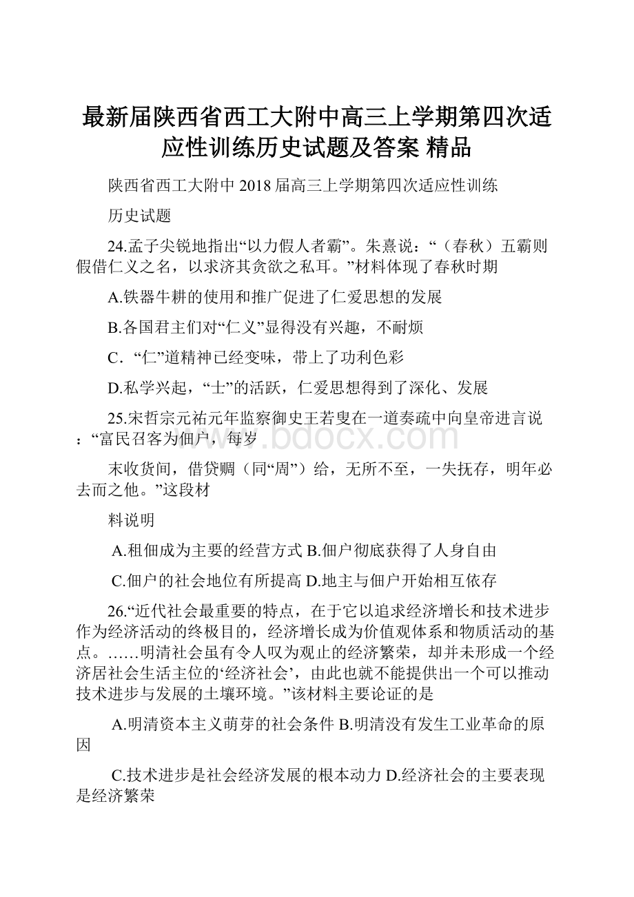 最新届陕西省西工大附中高三上学期第四次适应性训练历史试题及答案 精品.docx_第1页