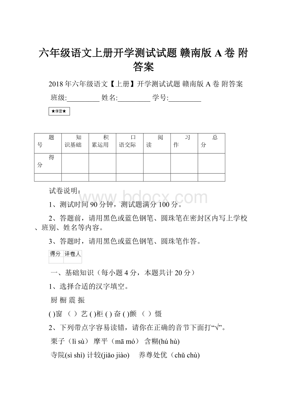 六年级语文上册开学测试试题 赣南版A卷 附答案.docx