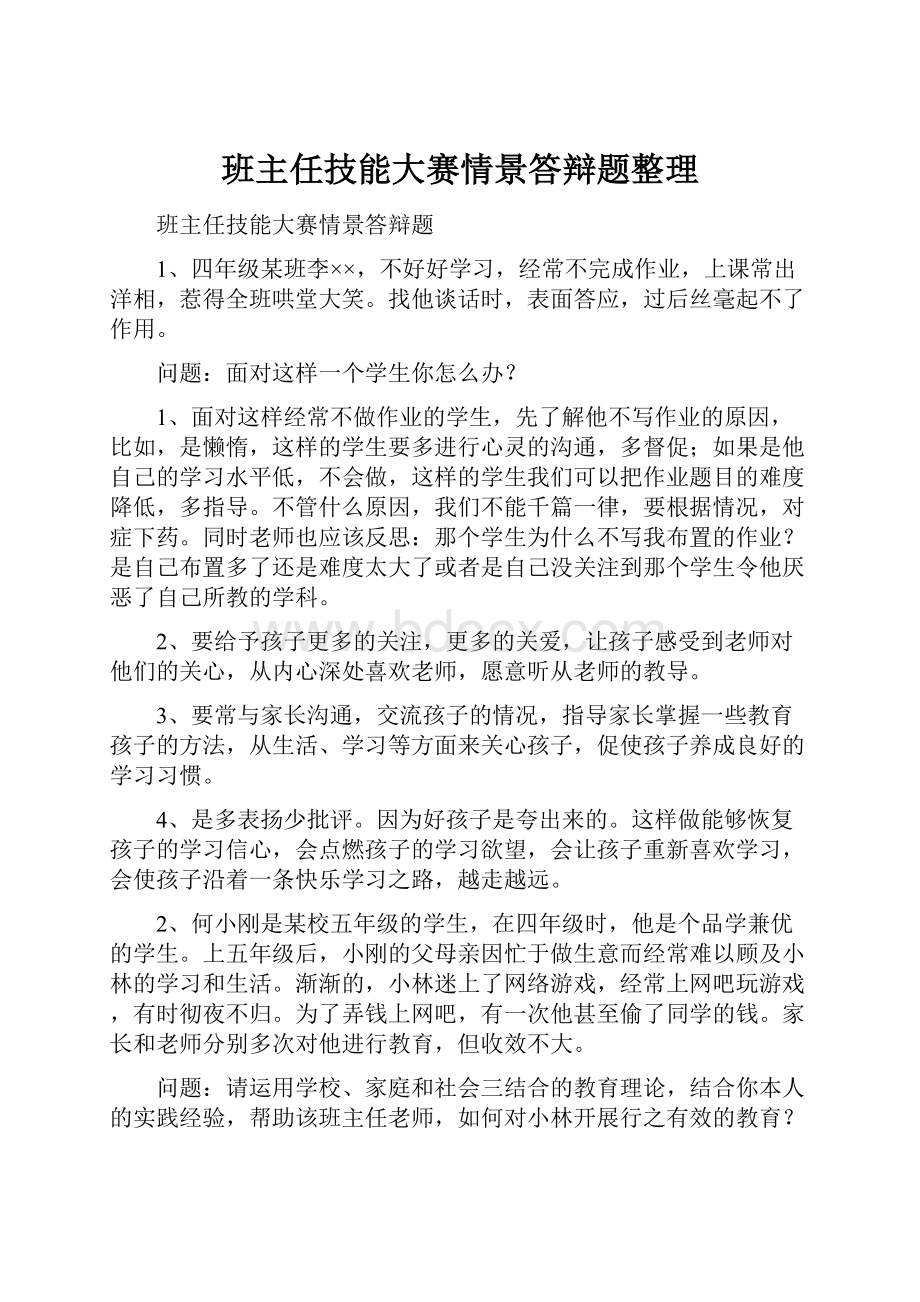 班主任技能大赛情景答辩题整理.docx