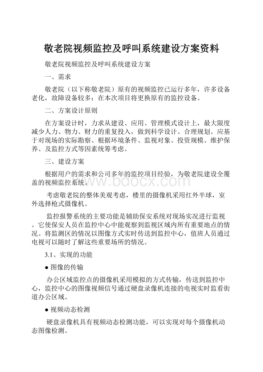 敬老院视频监控及呼叫系统建设方案资料.docx_第1页