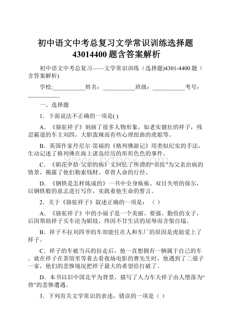 初中语文中考总复习文学常识训练选择题43014400题含答案解析.docx