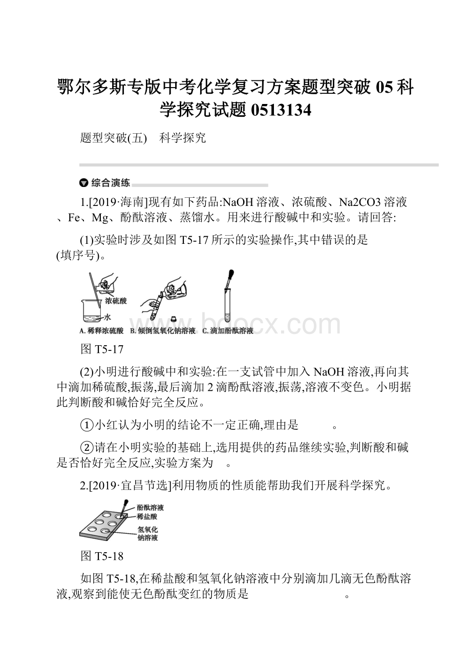 鄂尔多斯专版中考化学复习方案题型突破05科学探究试题0513134.docx_第1页