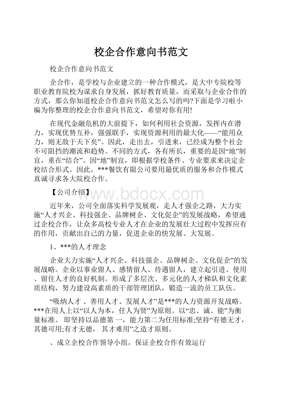 校企合作意向书范文.docx