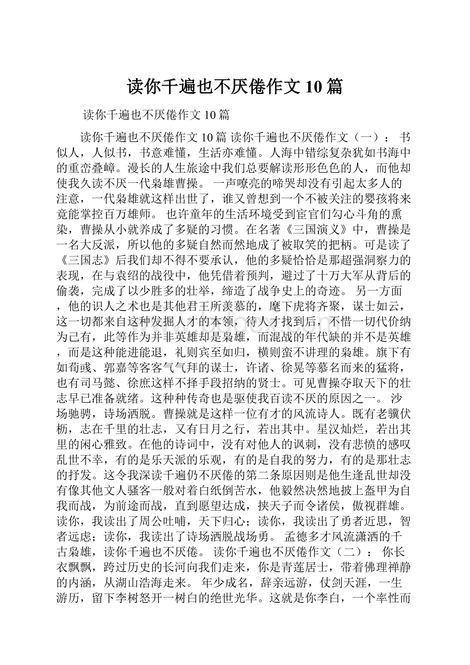 读你千遍也不厌倦作文10篇.docx