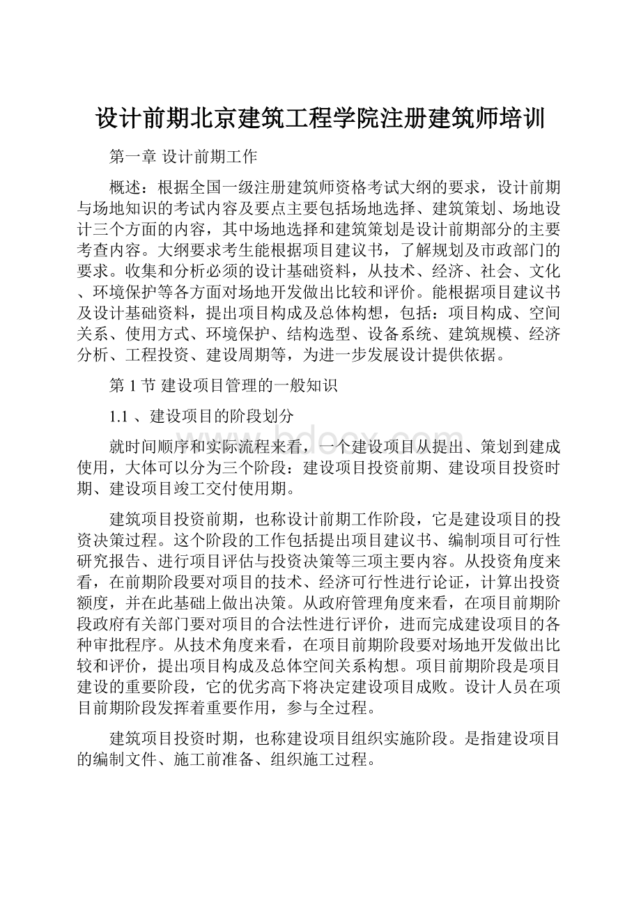 设计前期北京建筑工程学院注册建筑师培训.docx