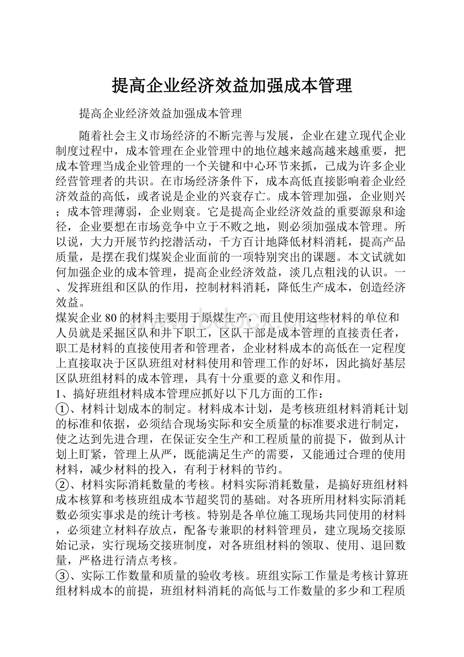 提高企业经济效益加强成本管理.docx