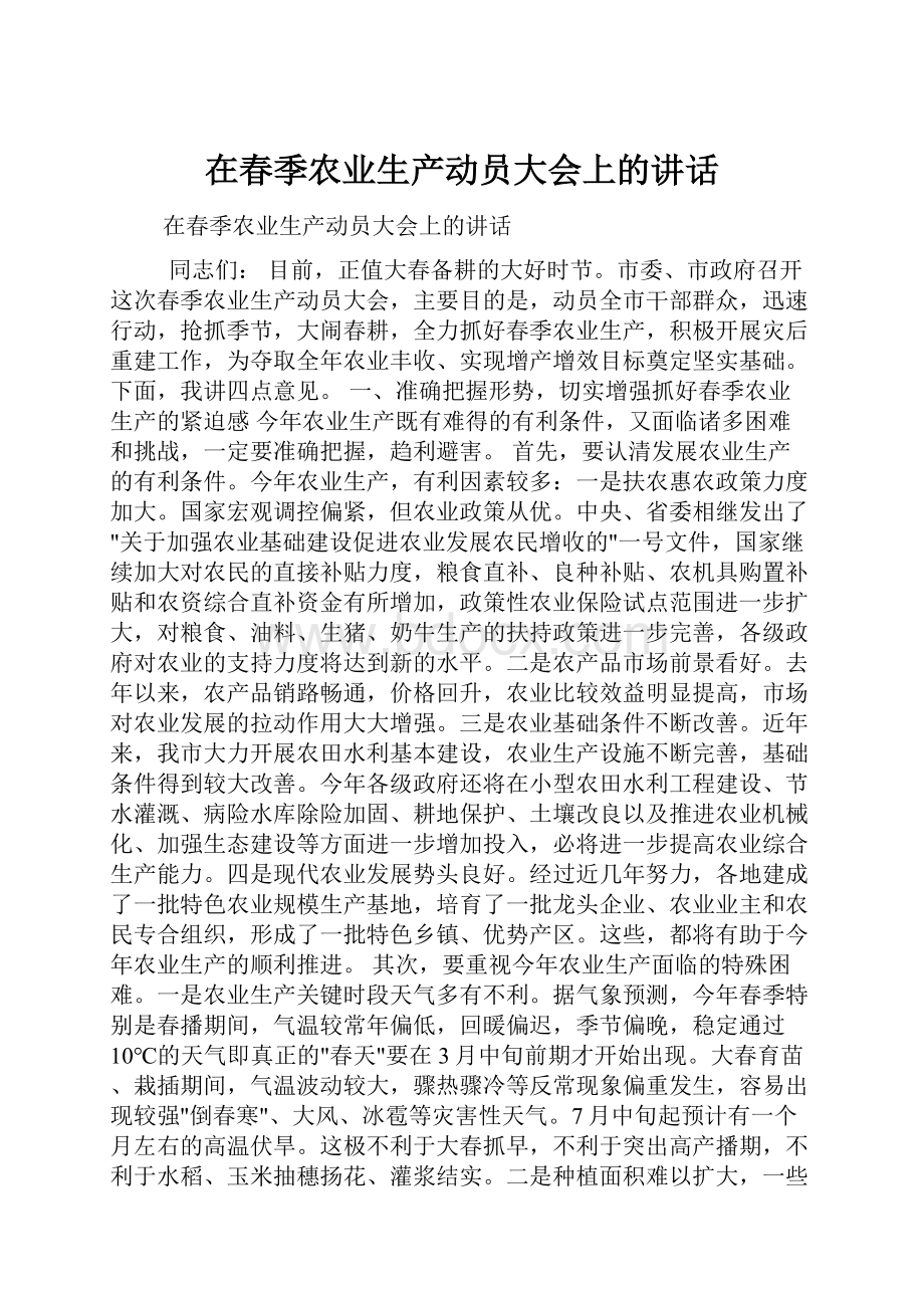 在春季农业生产动员大会上的讲话.docx_第1页