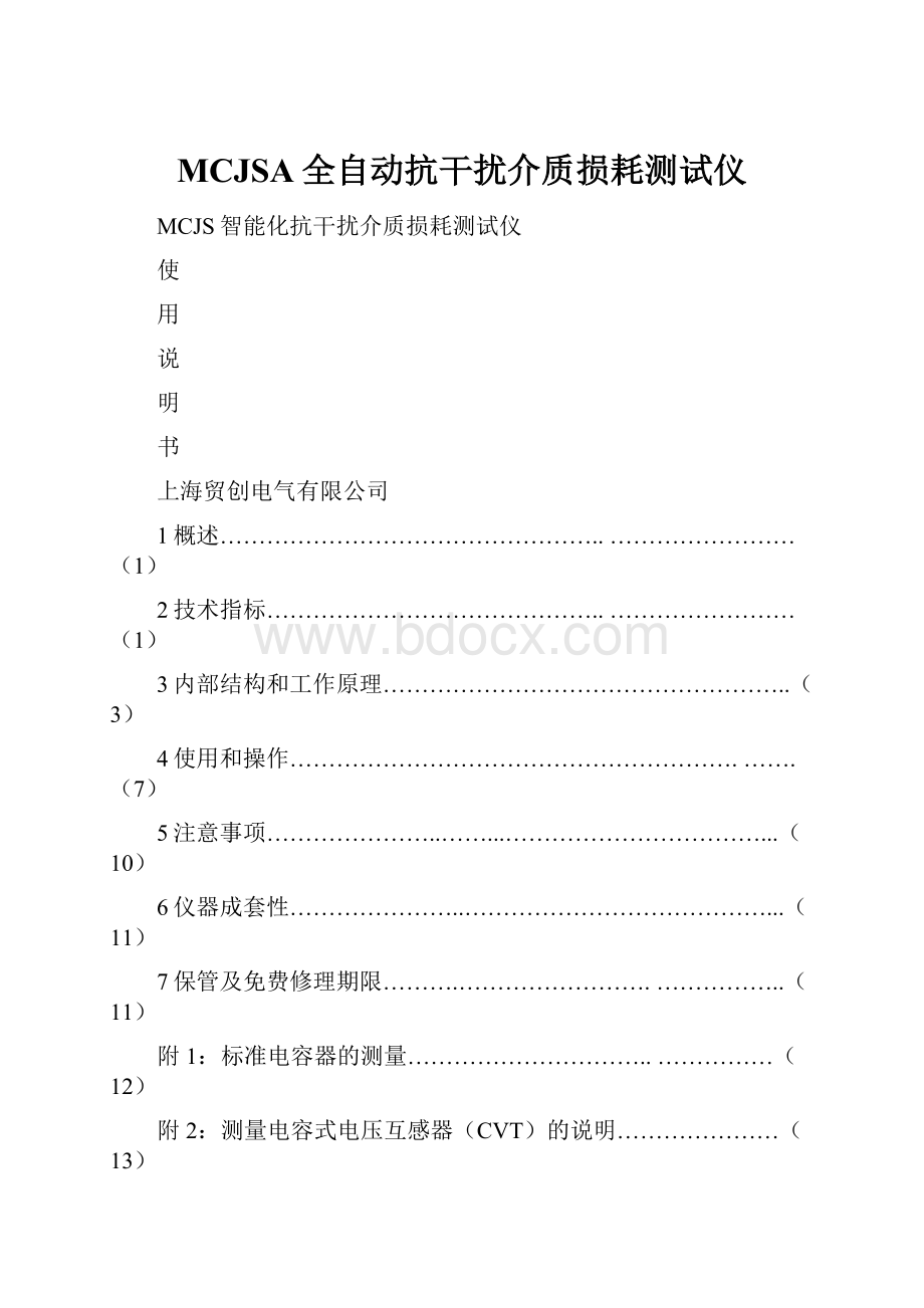 MCJSA全自动抗干扰介质损耗测试仪.docx_第1页