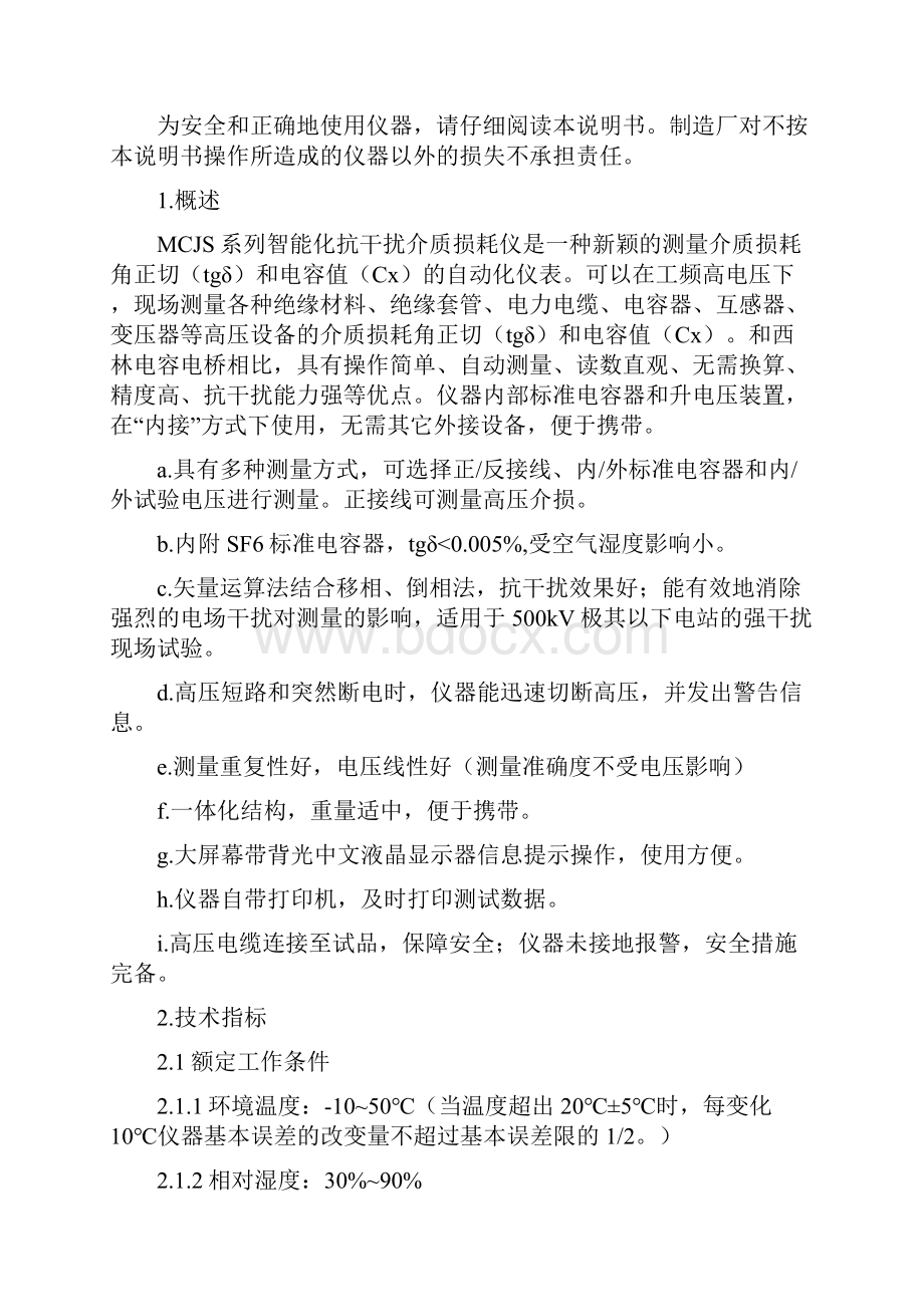 MCJSA全自动抗干扰介质损耗测试仪.docx_第2页