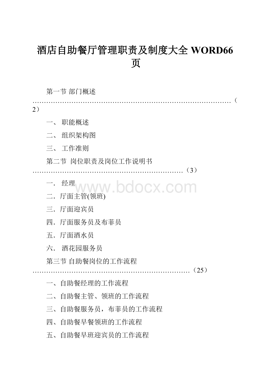 酒店自助餐厅管理职责及制度大全WORD66页.docx_第1页