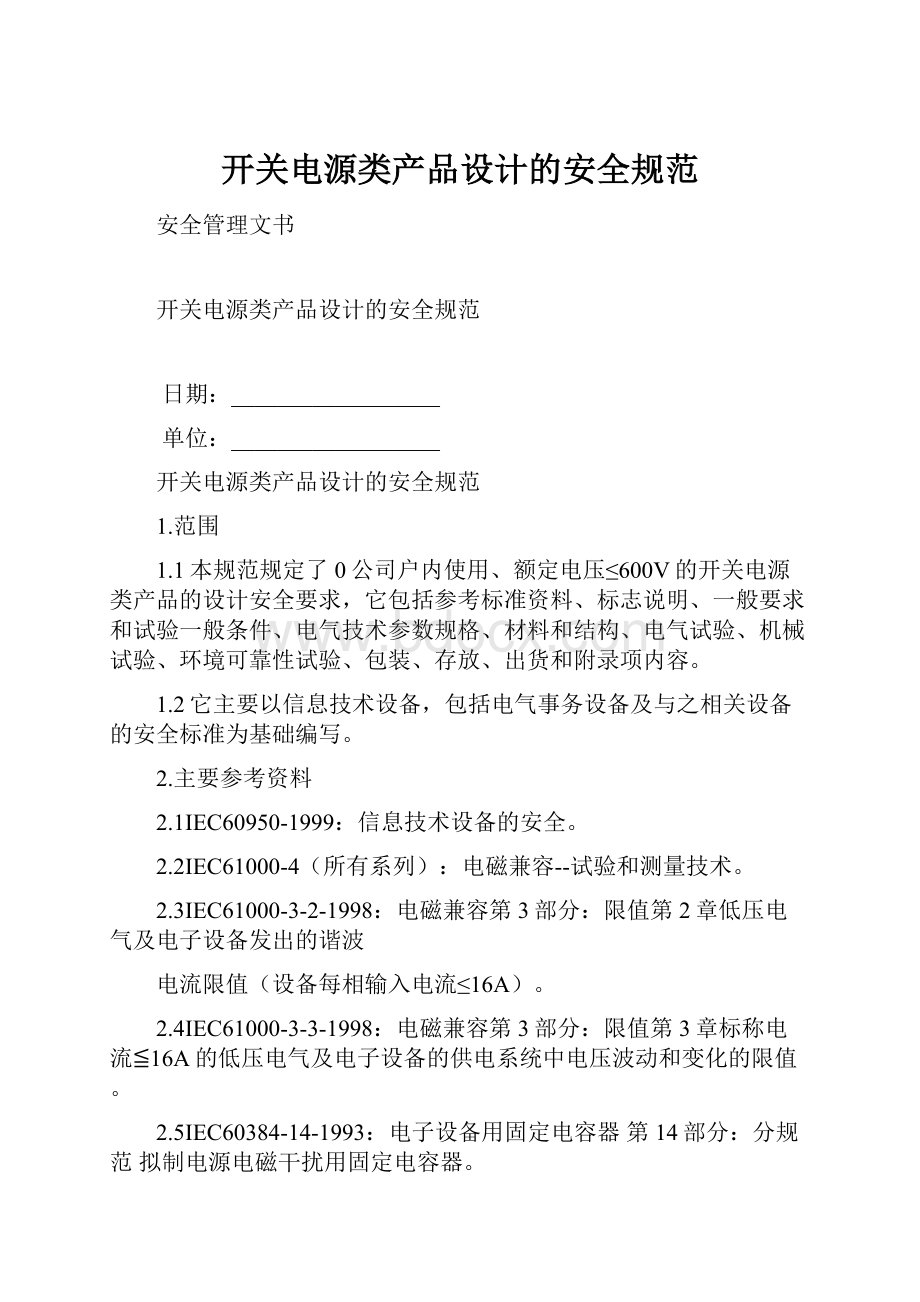 开关电源类产品设计的安全规范.docx_第1页