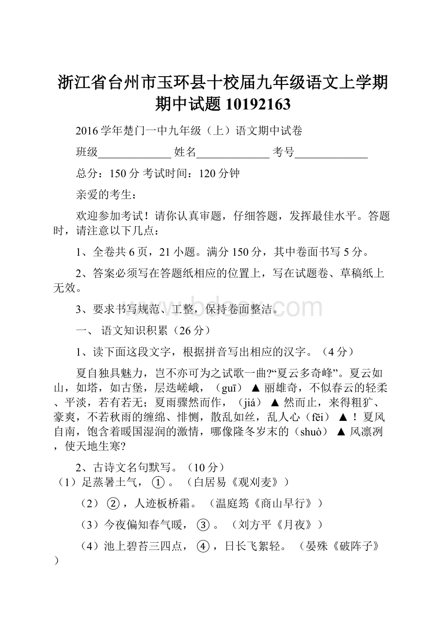 浙江省台州市玉环县十校届九年级语文上学期期中试题10192163.docx