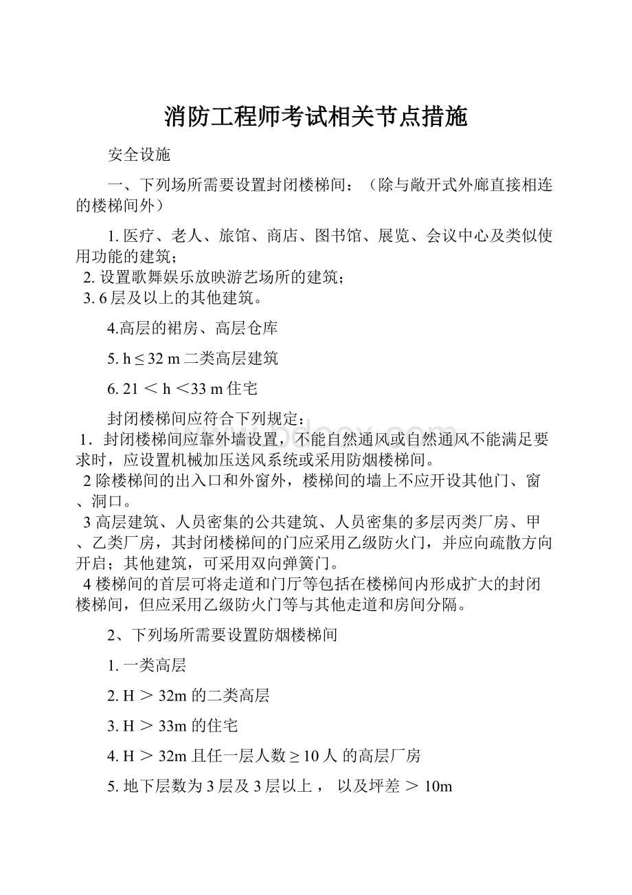 消防工程师考试相关节点措施.docx