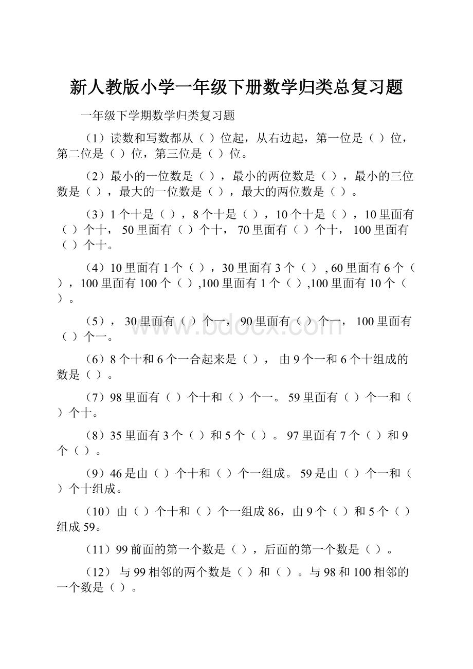 新人教版小学一年级下册数学归类总复习题.docx