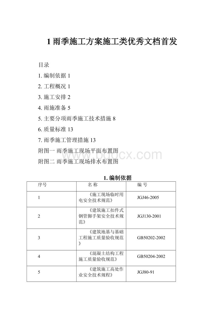 1雨季施工方案施工类优秀文档首发.docx