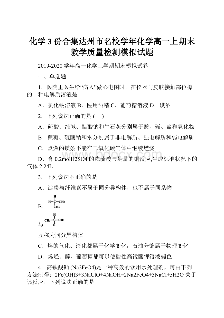 化学3份合集达州市名校学年化学高一上期末教学质量检测模拟试题.docx