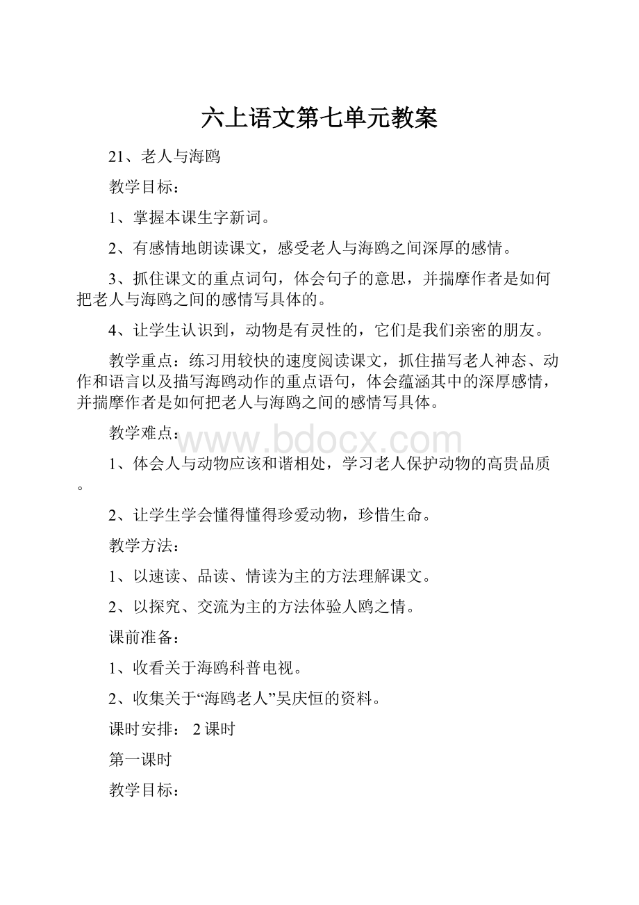 六上语文第七单元教案.docx_第1页