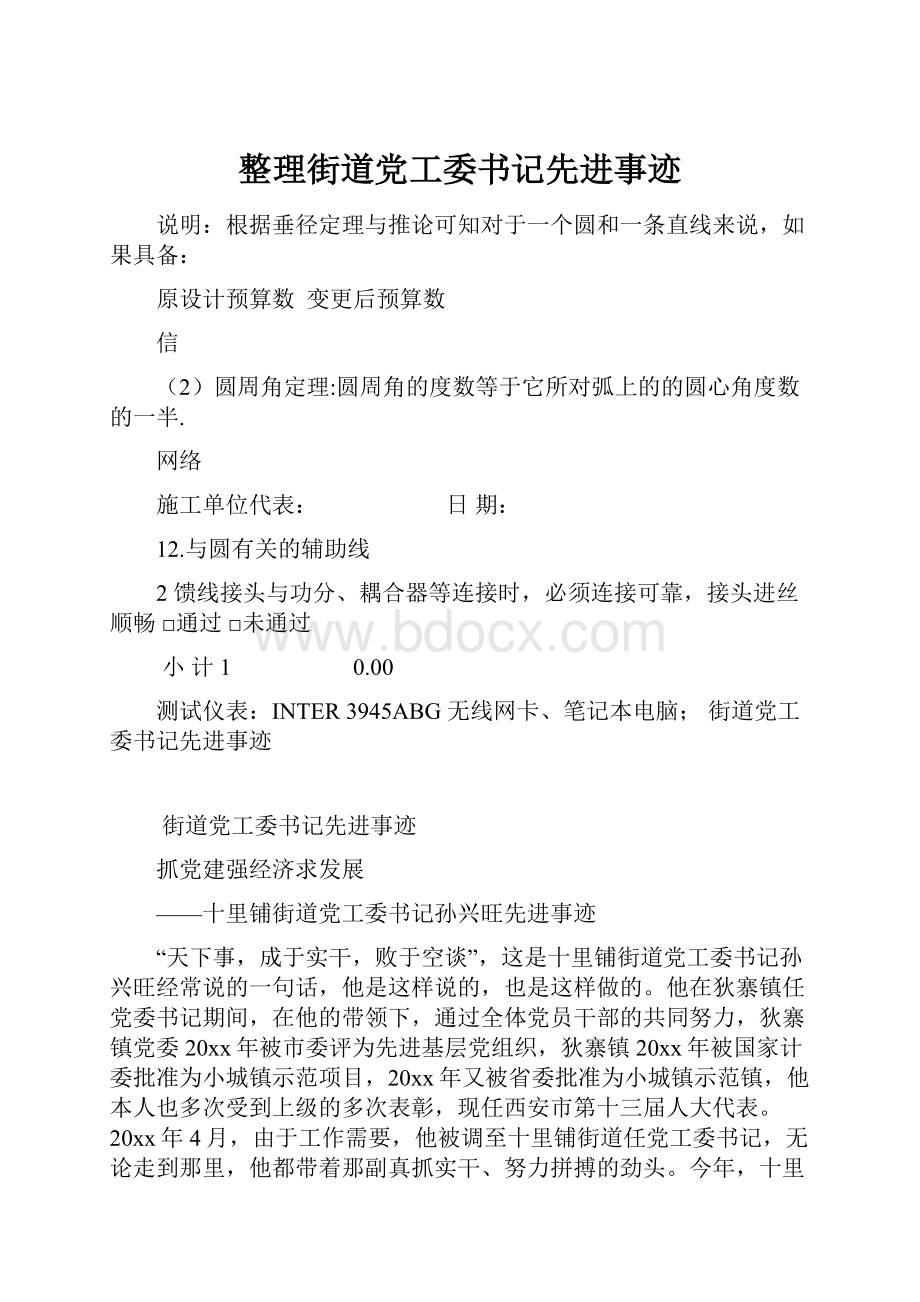 整理街道党工委书记先进事迹.docx_第1页