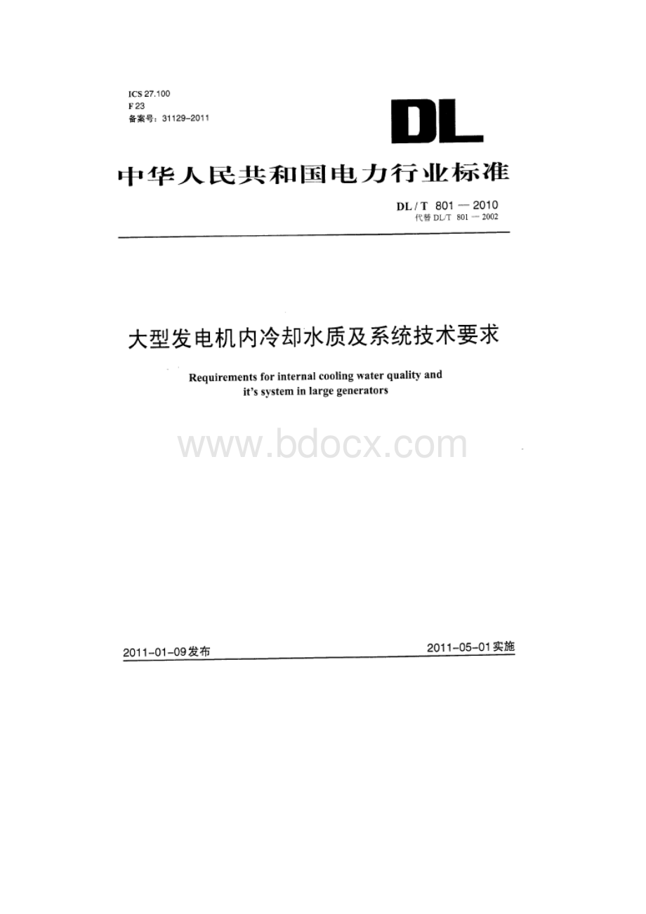 内冷水改善PH值改造方案.docx_第2页